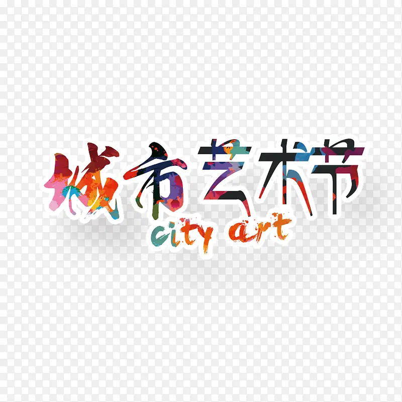 城市艺术字