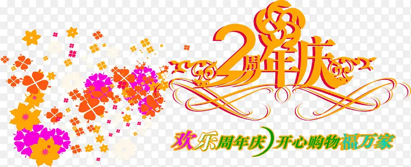 矢量2周年庆