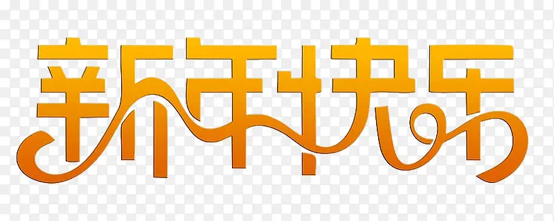 新年快乐艺术字免抠图