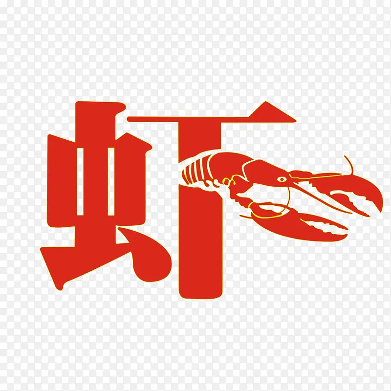 虾的艺术字