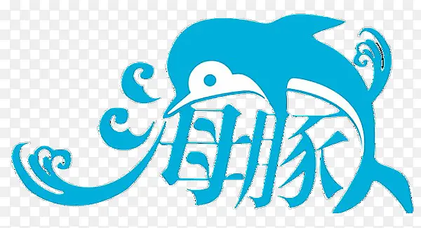 海豚艺术字