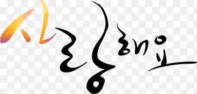 手绘韩式字体艺术