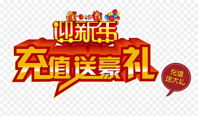 迎新年充值送豪礼