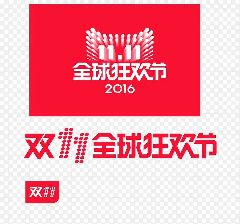 2016双十一全球狂欢节PNG图片素材下载_图片编号yrvezxbj-免抠素材网
