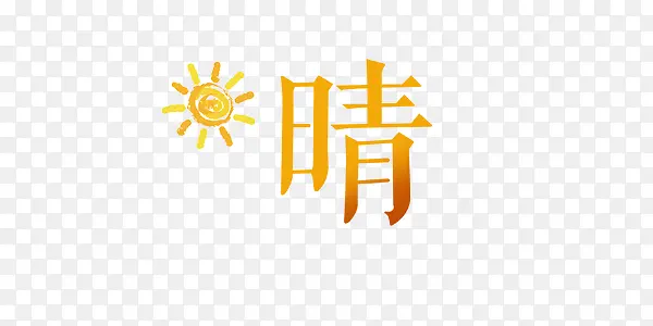 晴艺术字和太阳素材