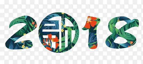 2018花纹艺术字