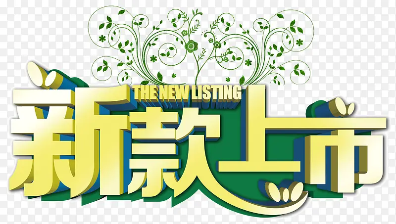 新款上市PNG图片素材下载_图片编号ygegdpre-免抠素材网