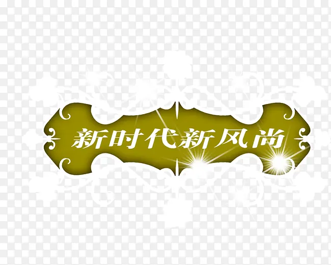 花纹