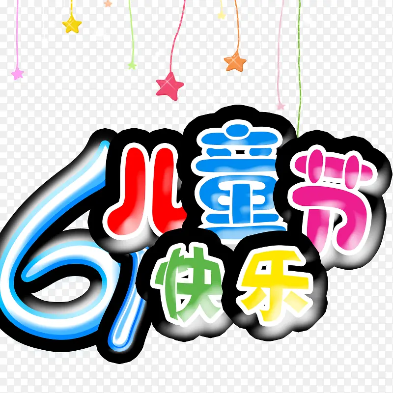 61儿童节快乐