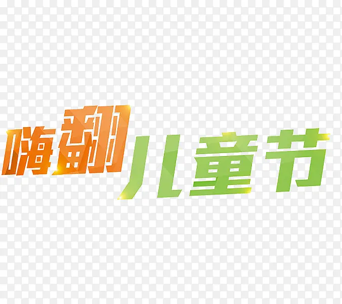 嗨翻儿童节