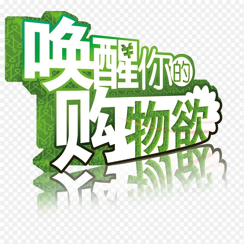 促销艺术字PNG图片素材下载_图片编号qanxaoon-免抠素材网