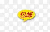 包邮