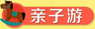 亲子游小马红色底纹