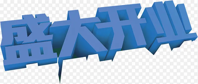 蓝色字体盛大开业