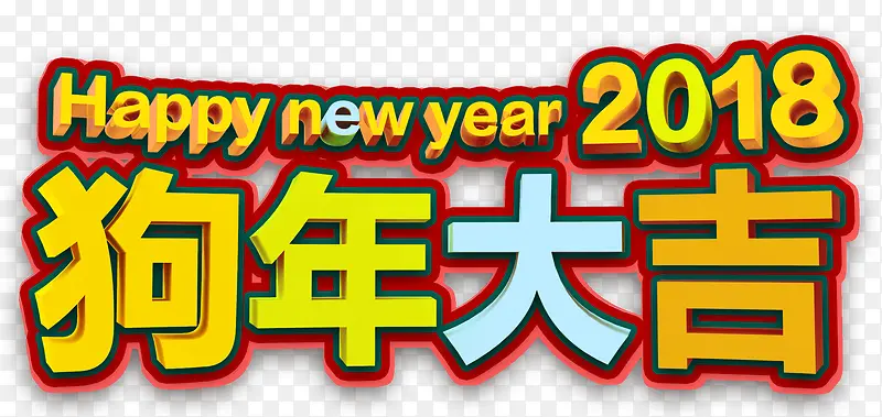 2018狗年大吉艺术字下载