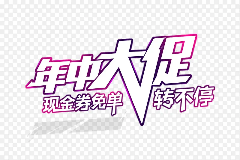 年中大促标题