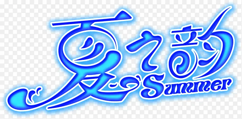 蓝色夏日海报字体设计