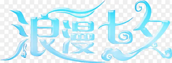 浪漫七夕蓝色字体设计