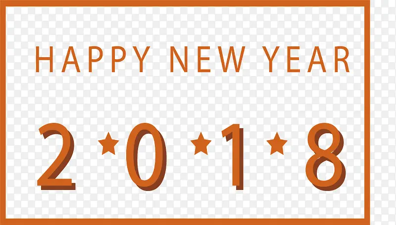 2018新年快乐