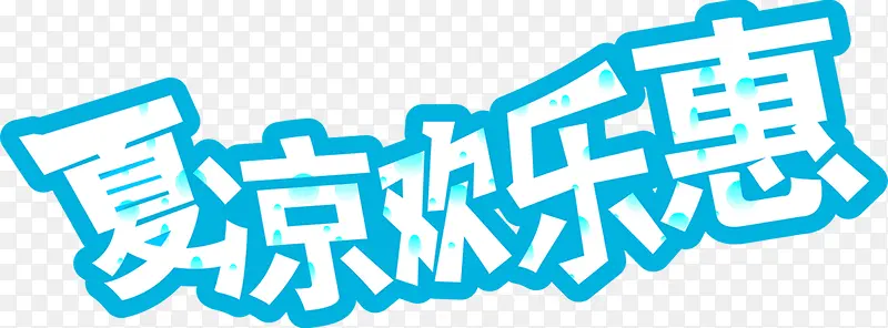 夏日蓝色设计海报字体