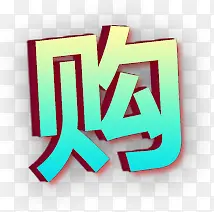 蓝色渐变方形字体购