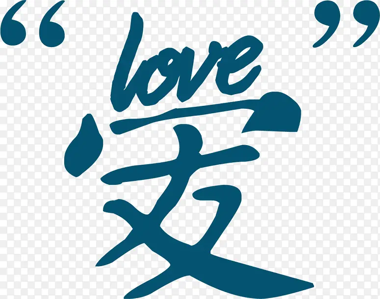 蓝色爱字字体设计PNG图片素材下载_图片编号ywgbowjk-免抠素材网