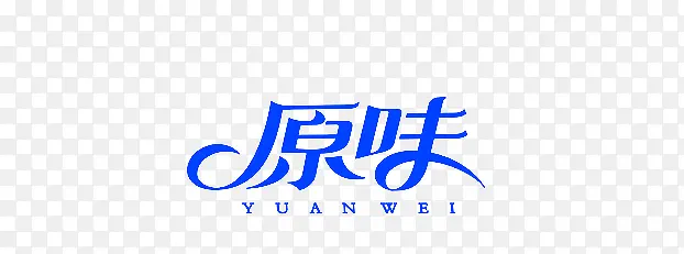 原味