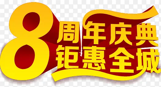 8周年庆典