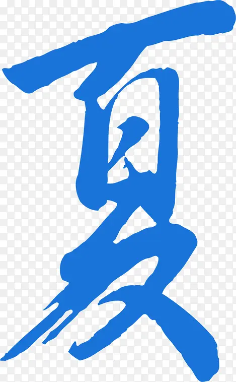 手绘蓝色字体夏字设计PNG图片素材下载_图片编号ylbjevvr-免抠素材网