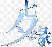 七夕缘蓝色字体设计