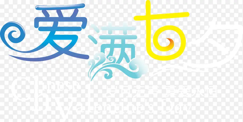 爱满七浪漫字体