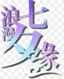 浪漫七夕缘字体设计