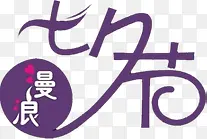 七夕节紫色字体