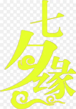 黄色七夕字体设计