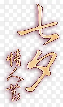 金色七夕字体设计