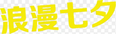 黄色浪漫七夕字体设计