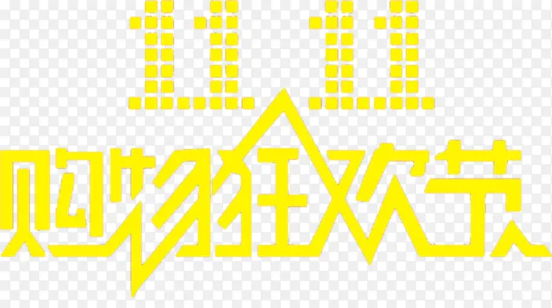 双十一黄色卡通海报字体