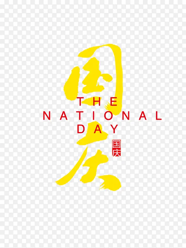 黄色卡通国庆字体