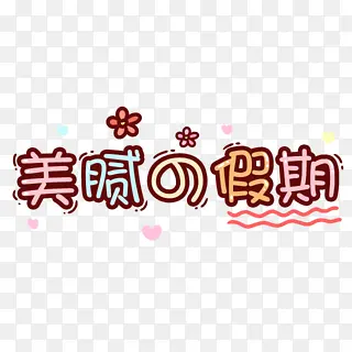 美腻假期卡通字体