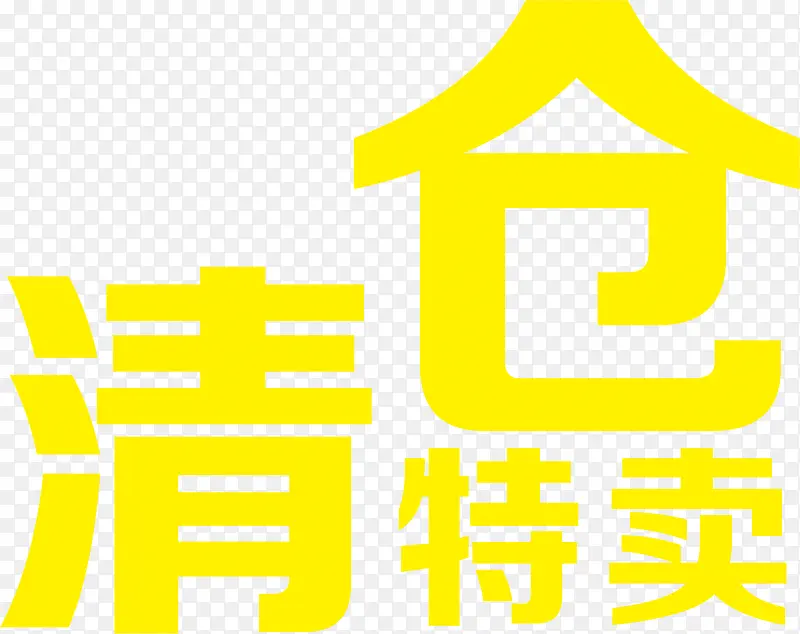 清仓特卖黄色卡通字体