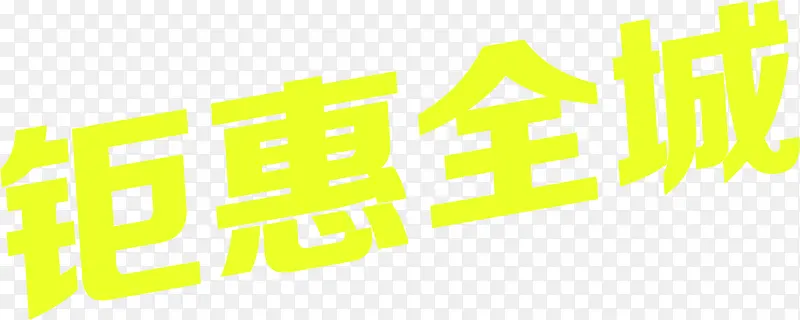 钜惠全城黄色卡通字体