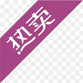 热卖紫色浪漫字体