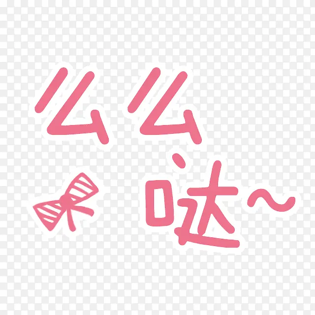 么么哒卡通字体素材PNG图片素材下载_图片编号yandveoa-免抠素材网