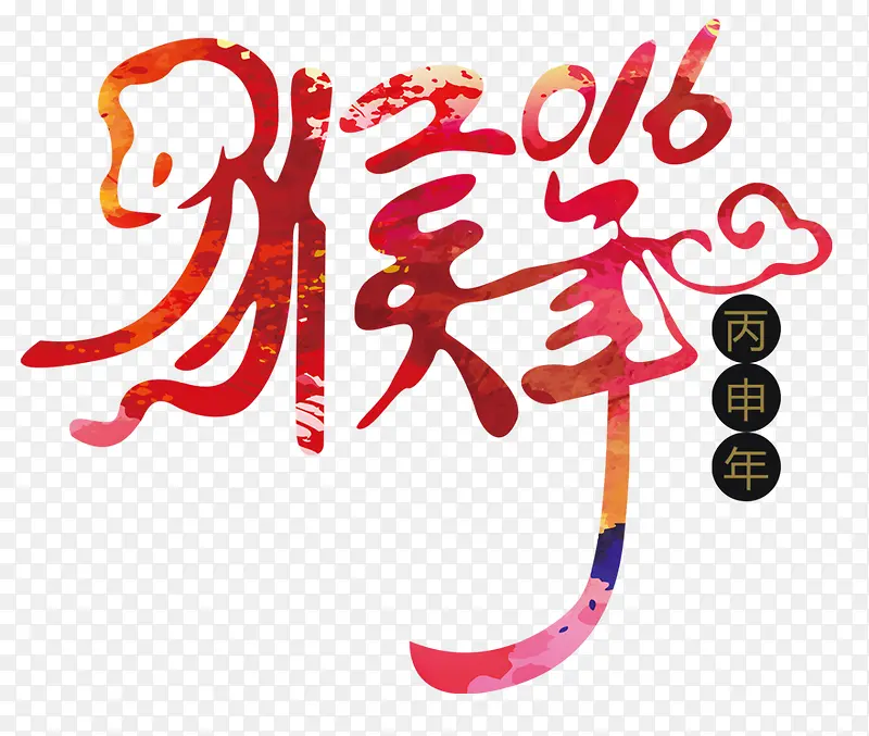 猴年2016字体设计png素材