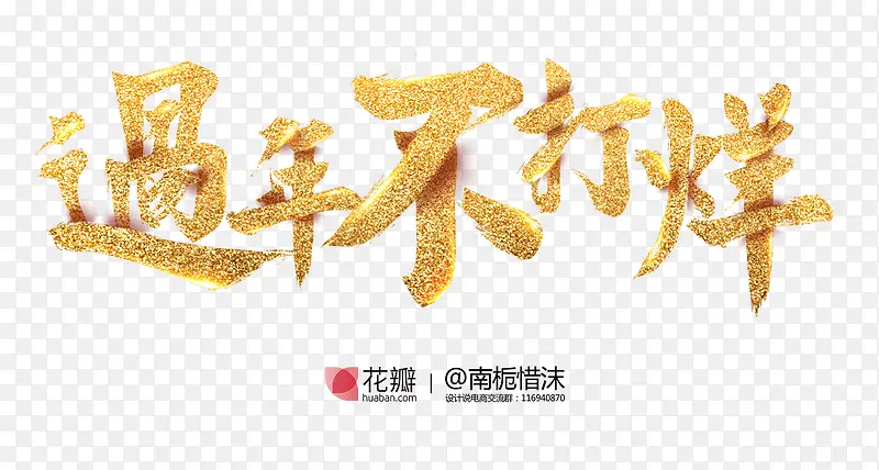 春节活动海报广告字体设计
