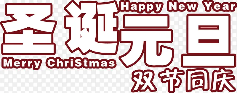 圣诞元旦双节同庆字体素材