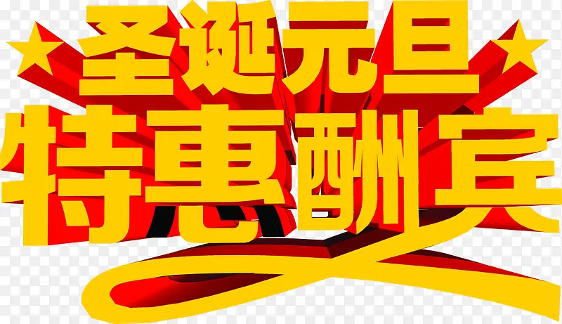 圣诞元旦特惠酬宾3d字体海报