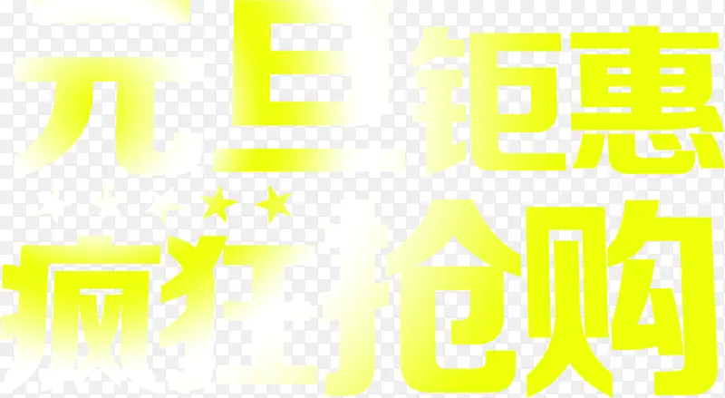 元旦钜惠疯狂抢购字体