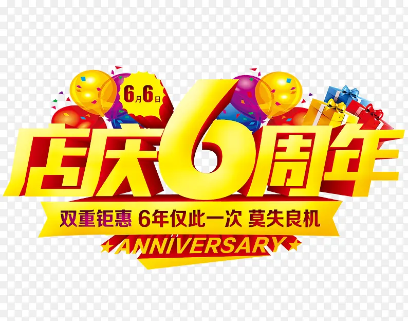 店庆6周年