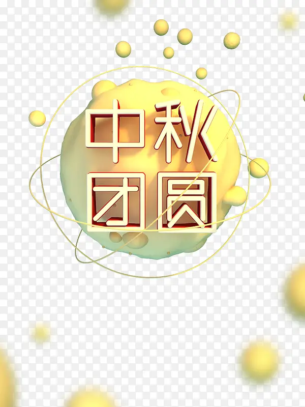 中秋团圆免抠字体